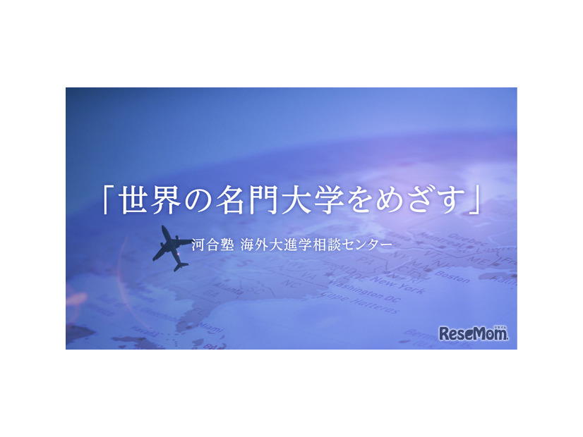 中・高生のための海外進学セミナー「海外進学という選択肢を考える！」