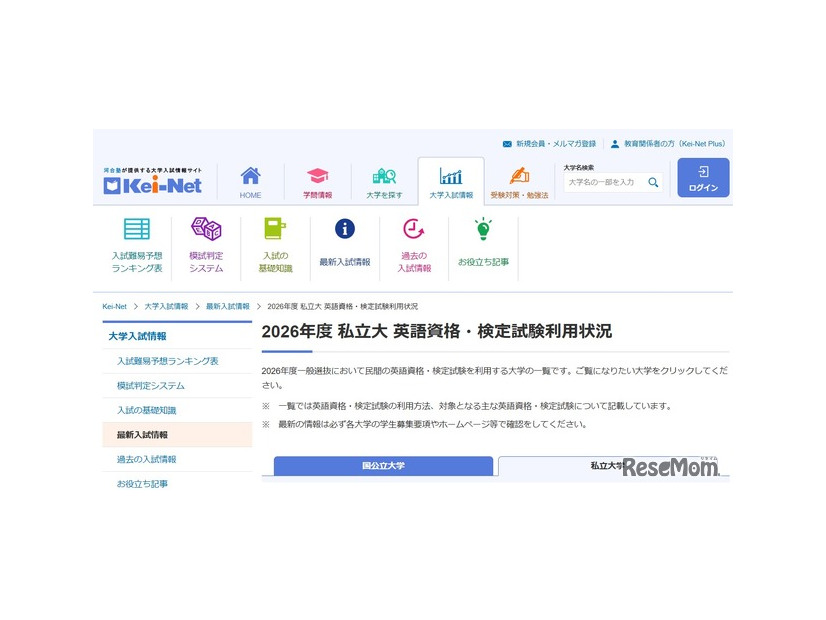 2026年度 国公立大・私立大「英語資格・検定試験利用状況」