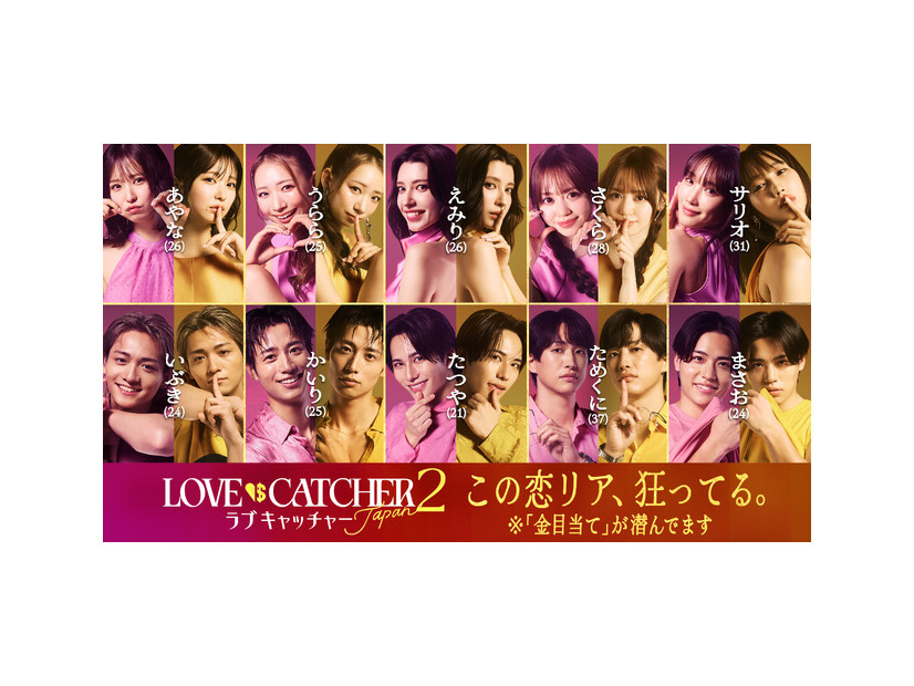 「ラブキャッチャージャパン2」(C）CJ ENM CO., LTD. All Rights Reserved（C）AbemaTV,Inc.