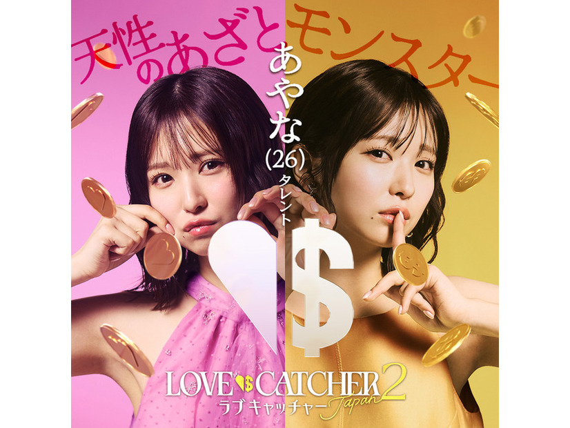 「ラブキャッチャージャパン2」(C）CJ ENM CO., LTD. All Rights Reserved（C）AbemaTV,Inc.