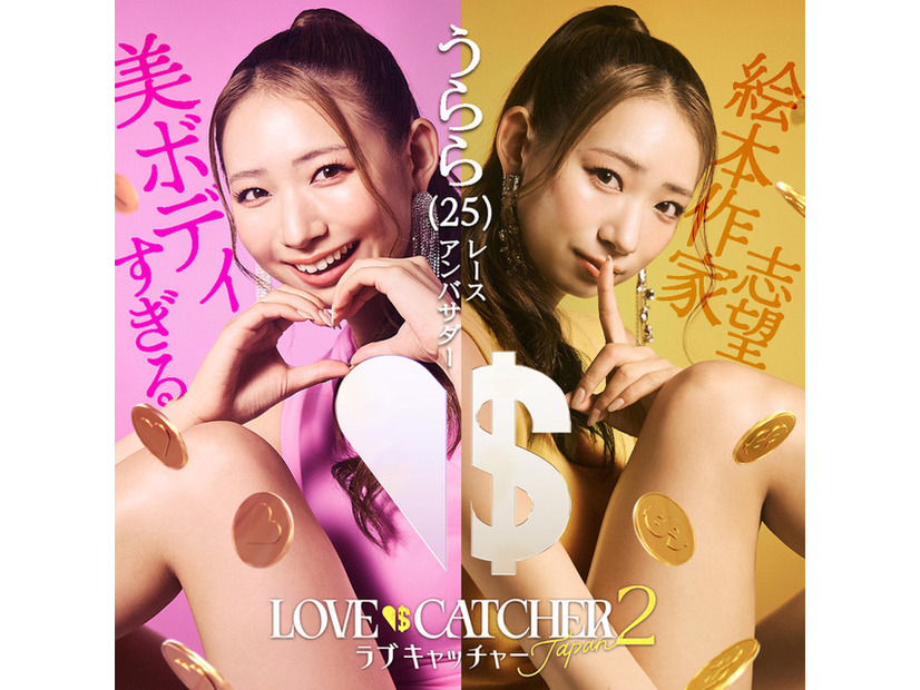 「ラブキャッチャージャパン2」(C）CJ ENM CO., LTD. All Rights Reserved（C）AbemaTV,Inc.