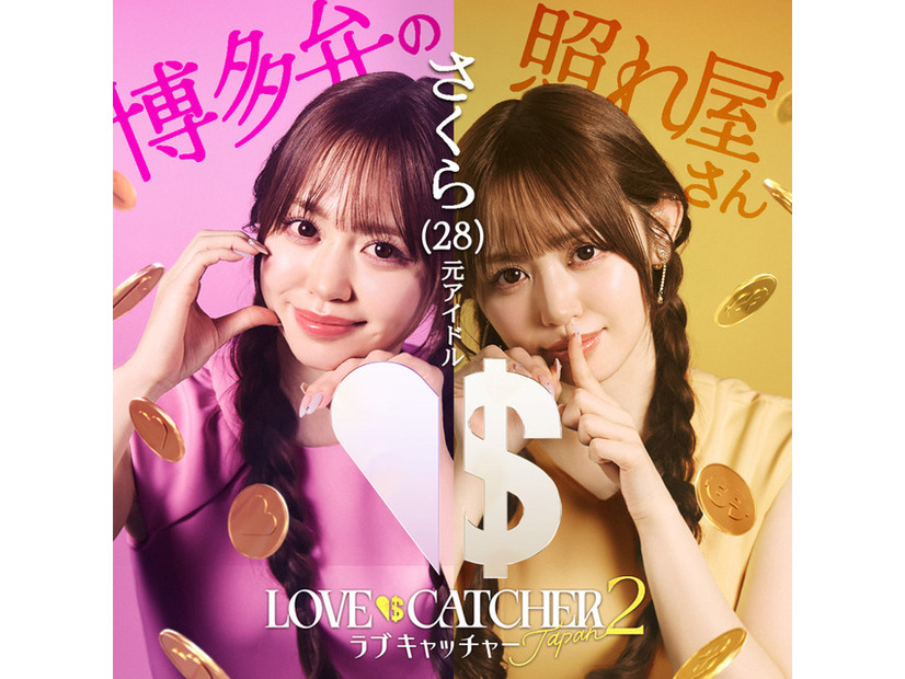 「ラブキャッチャージャパン2」(C）CJ ENM CO., LTD. All Rights Reserved（C）AbemaTV,Inc.