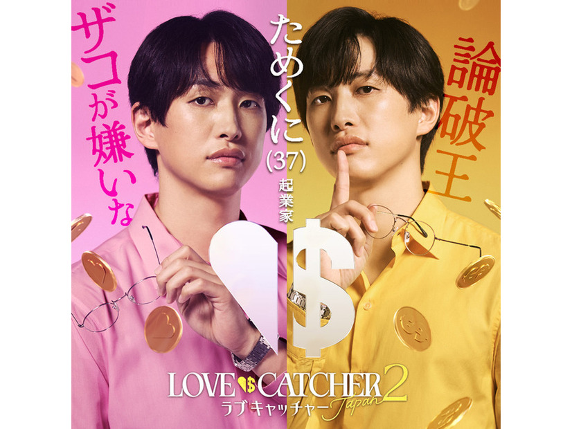 「ラブキャッチャージャパン2」(C）CJ ENM CO., LTD. All Rights Reserved（C）AbemaTV,Inc.