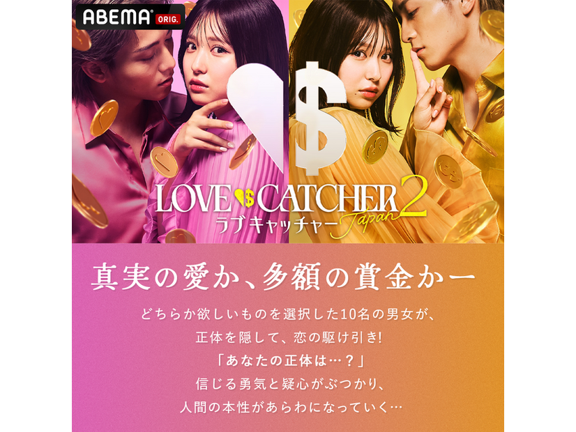 「ラブキャッチャージャパン2」(C）CJ ENM CO., LTD. All Rights Reserved（C）AbemaTV,Inc.