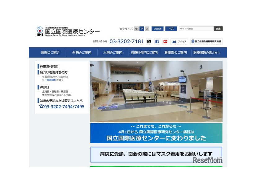 国立国際医療センター