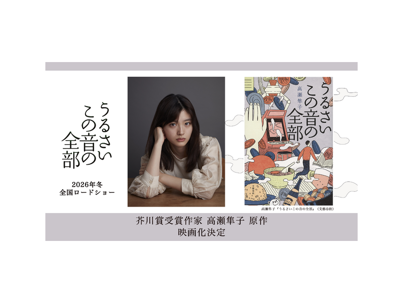 『うるさいこの音の全部』映画化決定