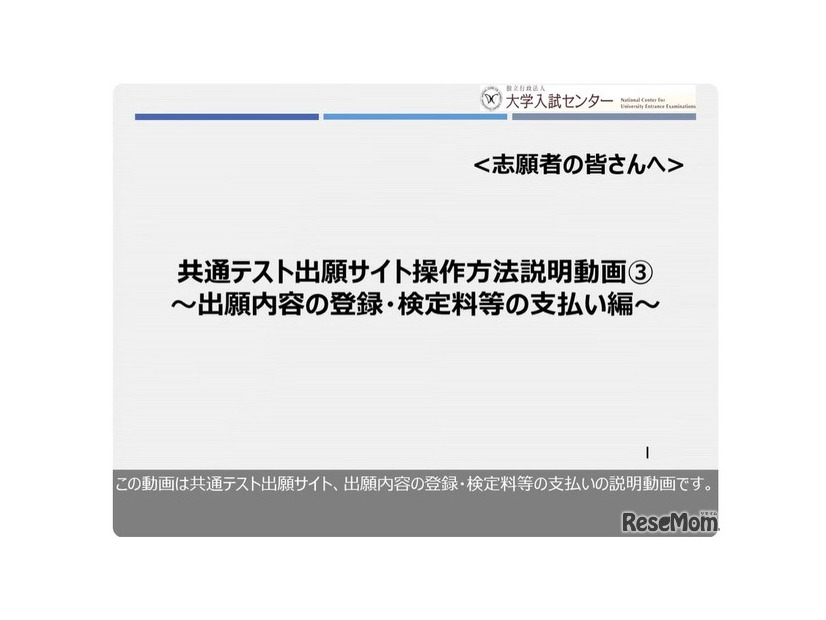共通テスト出願サイト操作方法説明動画　～出願内容の登録・検定料等の支払い編～