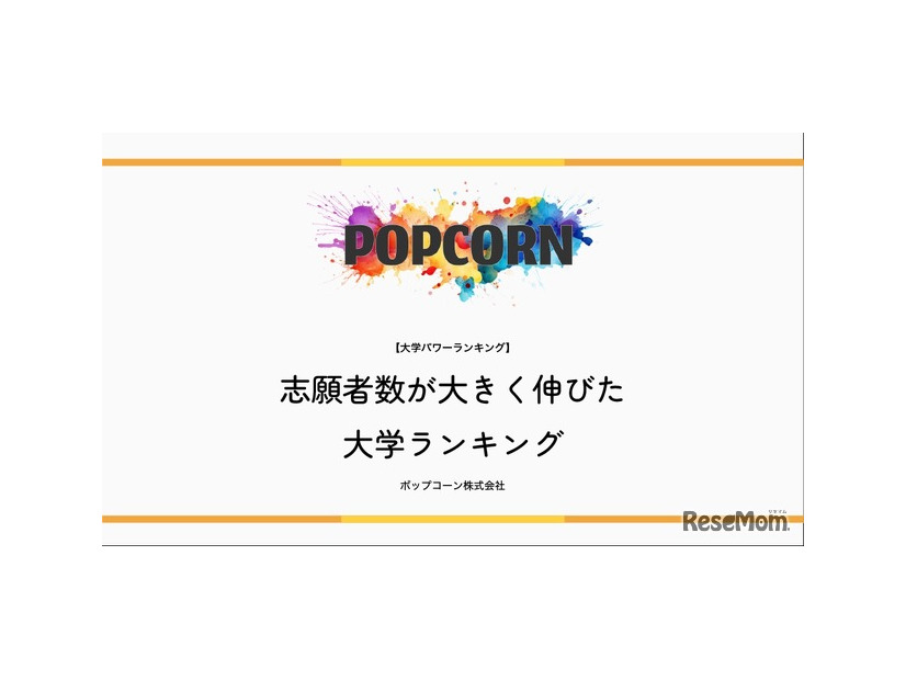 志願者数が大きく伸びた大学ランキング