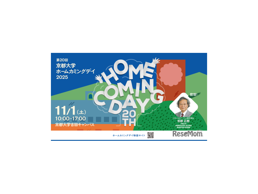 第20回京都大学ホームカミングデイ2025