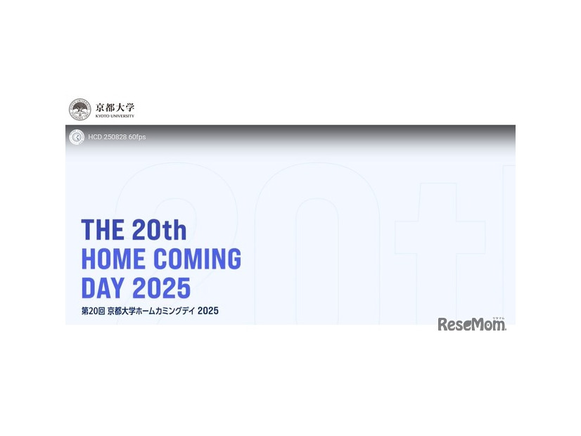 第20回京都大学ホームカミングデイ2025