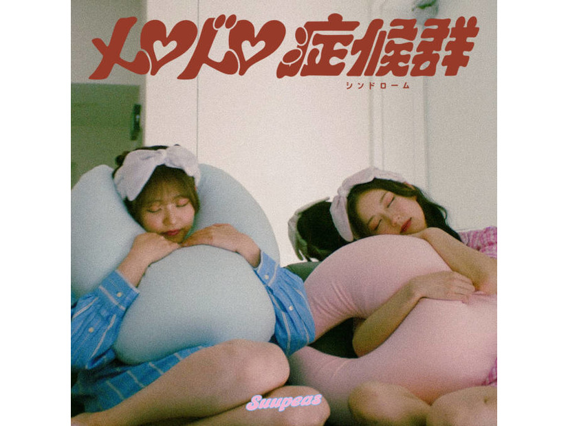 独占コメント到着！Suupeas、デビュー1周年を迎えた9月3日“睡眠の日”に新曲「メロドロ症候群」 配信リリース