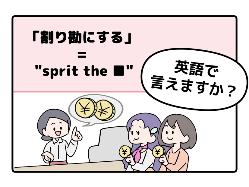 マンガでわかる！英語で「割り勘にする」はなんて言う？