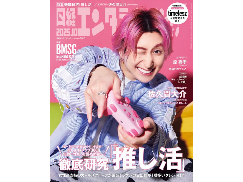 「日経エンタテインメント! 」2025年10月号 通常版表紙：佐久間大介（提供写真）