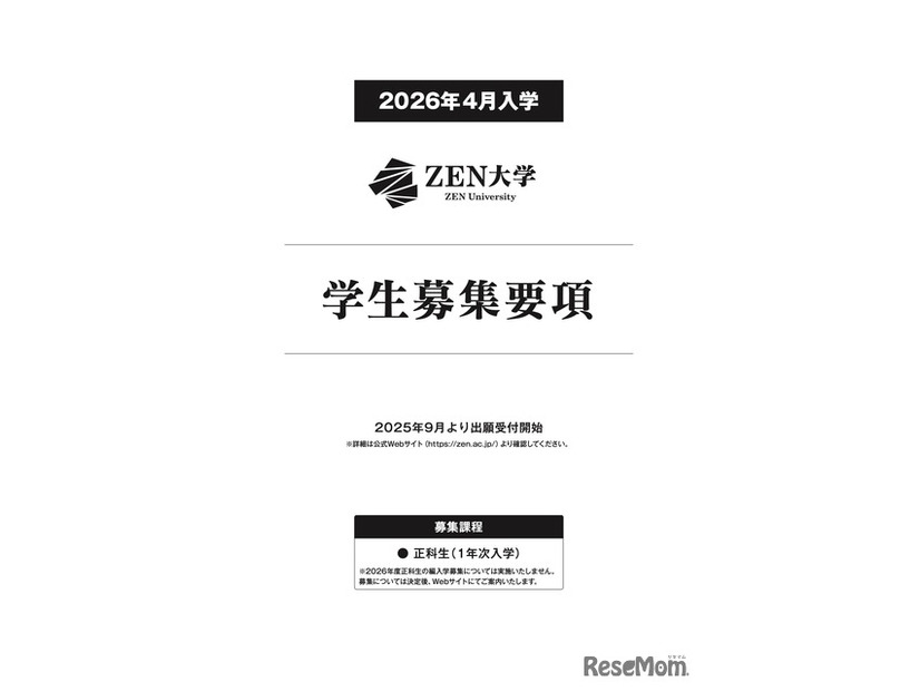 ZEN大学 2026年4月入学 学生募集要項