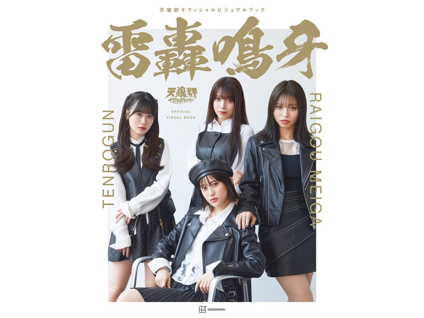「天狼群オフィシャルビジュアルブック 雷轟鳴牙」表紙（C）撮影：三宮幹史／「天狼群オフィシャルビジュアルブック 雷轟鳴牙」（講談社／2025年9月24日発売）