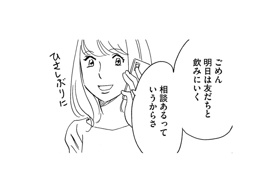 友だちだよね？飲み中も「ずっと通話ON」、彼氏のように束縛し始める【自称うつ女、仕事しろ！ #21】