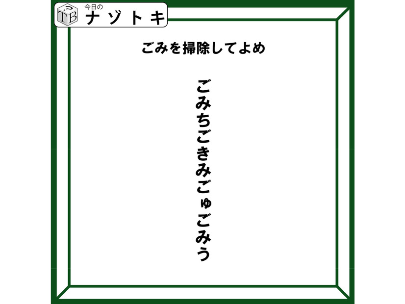 クイズです！「ごみを掃除しましょう」とは？答えはなんでしょう【難易度LV３.・中辛】