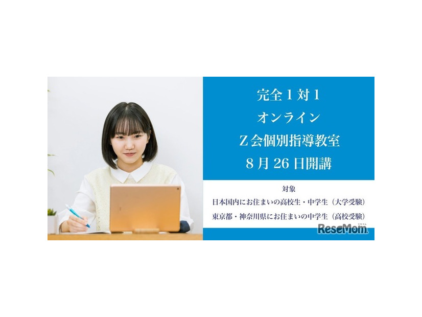 Z会オンライン個別指導教室