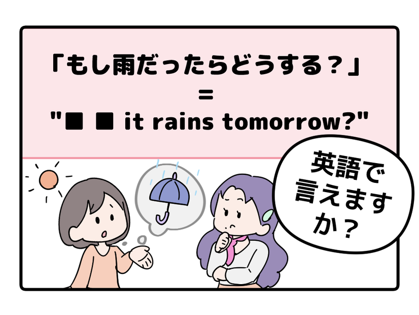 マンガでわかる！英語で「もし雨だったらどうする？」はなんて言う？