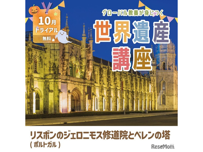世界遺産講座10月無料トライアル