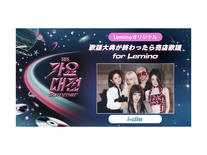 「歌謡大典が終わったら売店歌謡 for Lemino」（画像：Lemino）