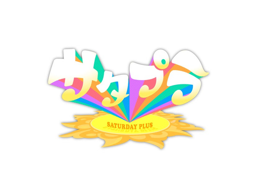 サタプラ（C）MBS