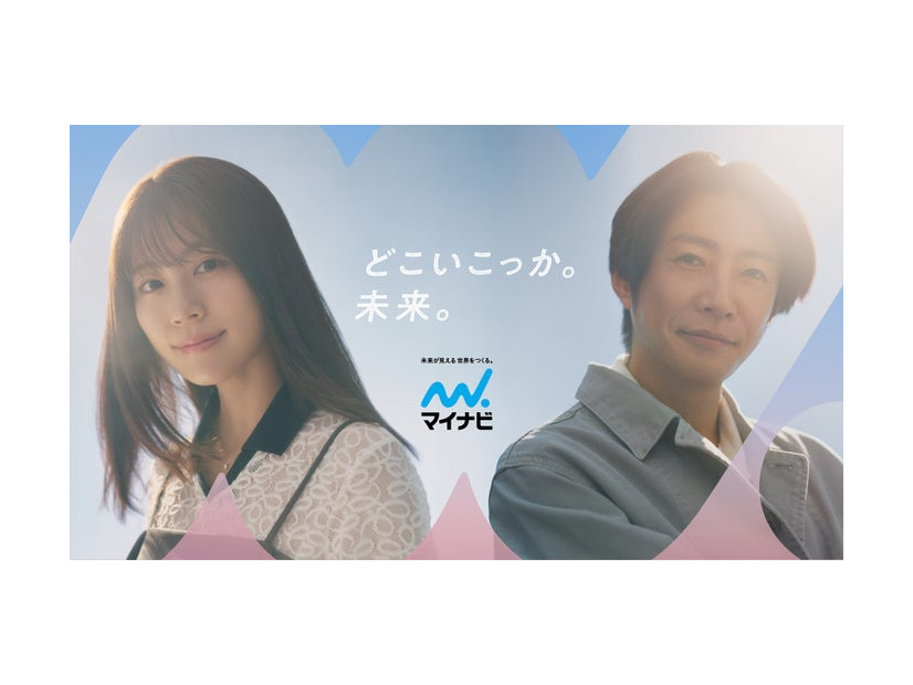 有村架純、相葉雅紀／「マイナビ」キービジュアル（提供写真）