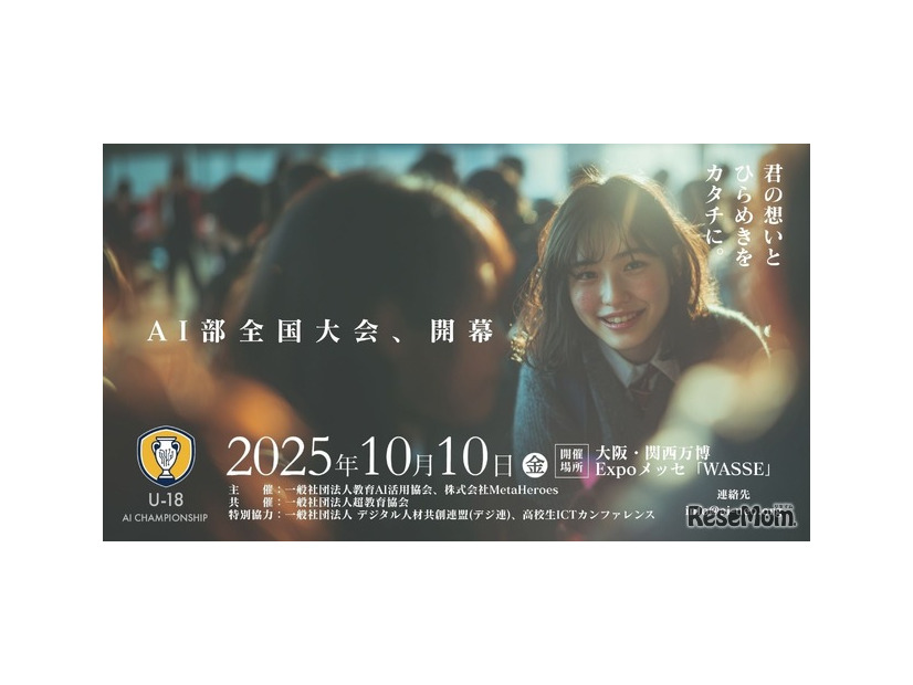 U18世代対象「AI活用全国大会 U-18 AIチャンピオンシップ」