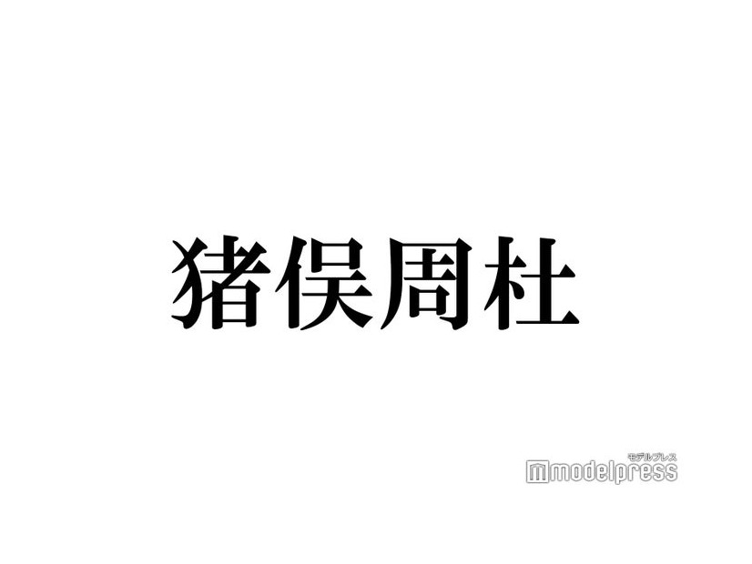timelesz猪俣周杜、誕生日1番最初に祝福してくれたメンバー明かす「残り5人祝わない」