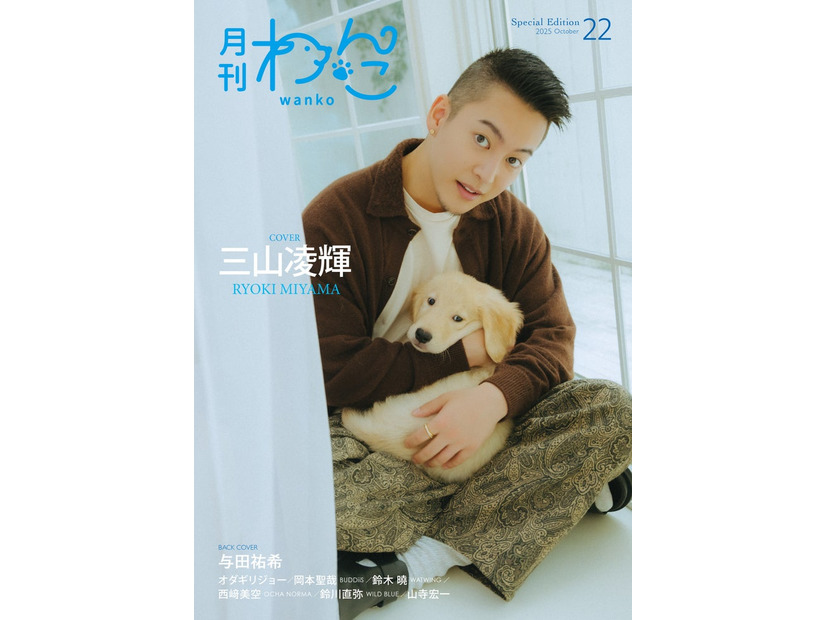 「月刊わんこ」Vol.22（9月15日発売）Special Edition版表紙：三山凌輝（提供写真）