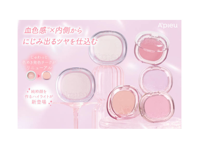 アピュー、血色感×内側からにじみ出るツヤを仕込む、じゅわっと色めき発色チークがリニューアル＆純粋顔を作るハイライト