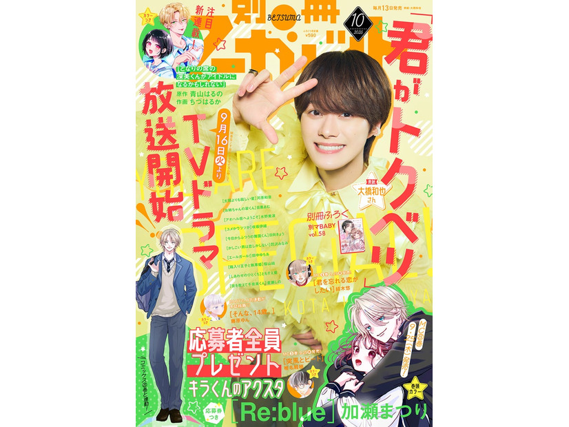 大橋和也「別冊マーガレット」10月号表紙（C）別冊マーガレット10月号／集英社