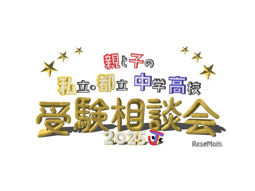 親と子の私立・都立中学高校受験相談会2025