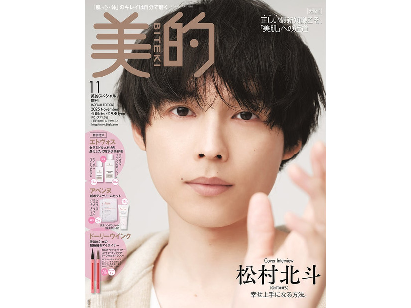 「美的」11月号SPECIAL EDITION（9月22日発売）表紙：松村北斗（画像提供：小学館）