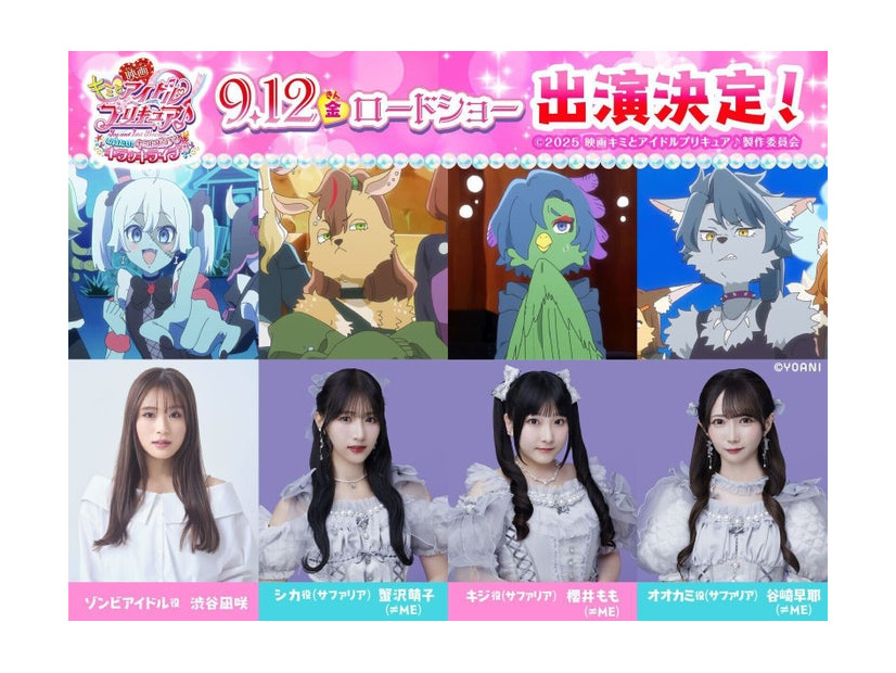 渋谷凪咲、、蟹沢萌子、櫻井もも、谷崎早耶（C）2025 映画キミとアイドルプリキュア♪製作委員会