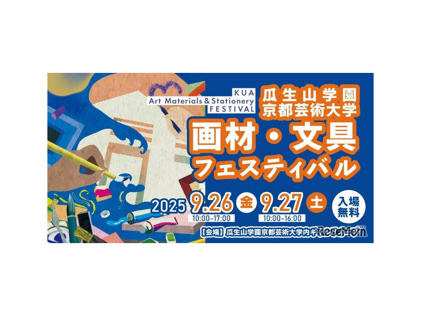 画材・文具フェスティバル 2025
