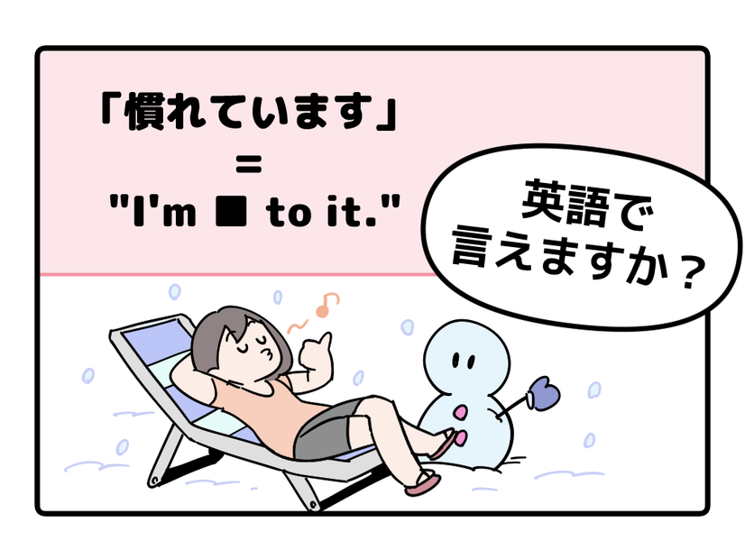 マンガでわかる！英語で「慣れています」はなんて言う？