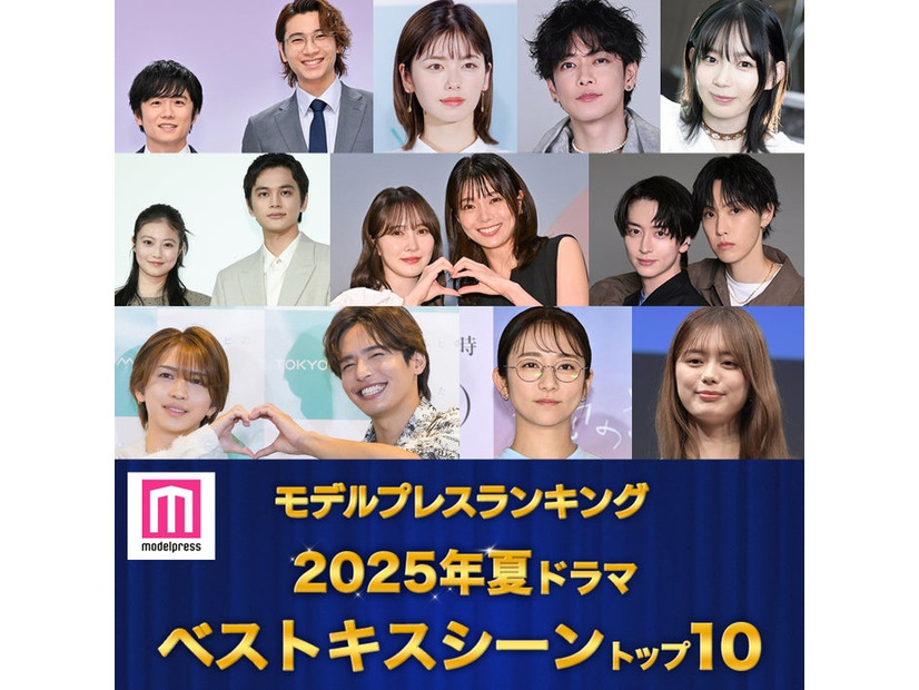 ＜夏ドラマアワード2025＞読者が選ぶ「ベストキスシーン」トップ10を発表（C）モデルプレス