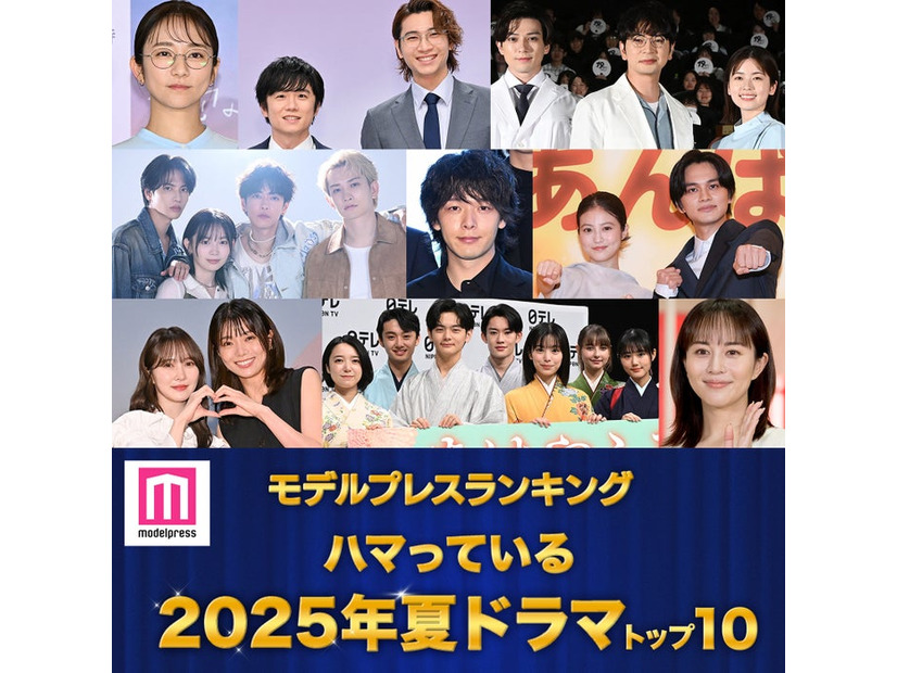 ＜夏ドラマアワード2025＞読者が選ぶ「ハマっているドラマ」トップ10を発表（C）モデルプレス