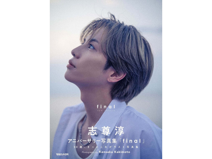 志尊淳アニバーサリー写真集「final」通常版（2025年12月9日発売）／撮影：柿本ケンサク（C）マガジンハウス