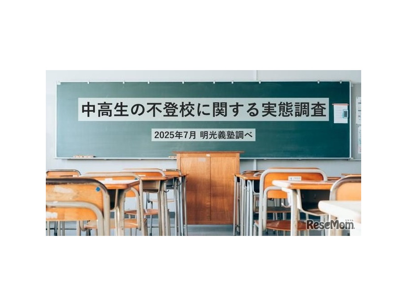中高生の不登校に関する実態調査