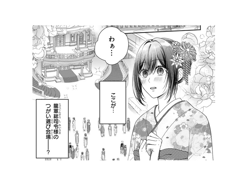 龍軍総司令様の「つがい選び」に出ることになったけれど、私が龍の巫女なはずなんてない…【龍の巫女の嫁入り #13】