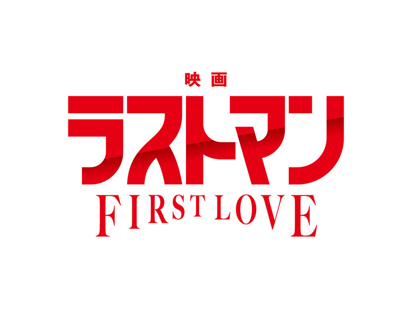 『映画ラストマン -FIRST LOVE-』（c）2025映画「ラストマン」製作委員会