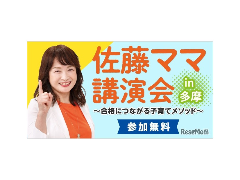 佐藤ママ講演会 in 多摩