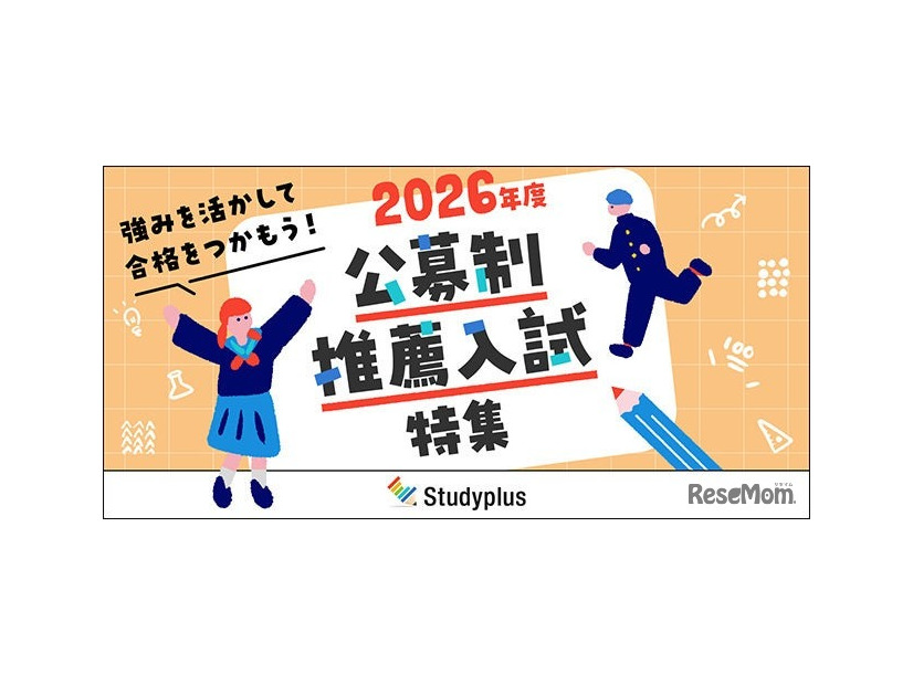 2026年度公募制推薦入試特集