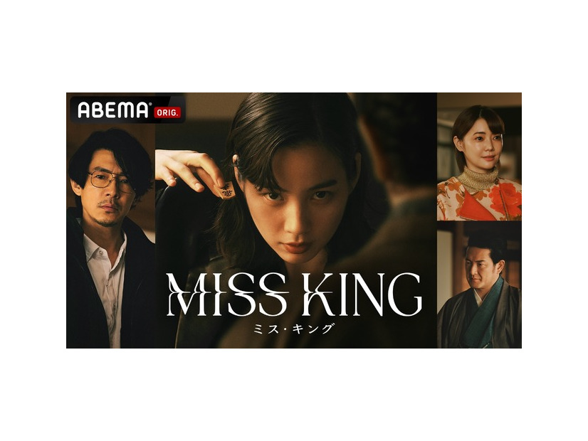 「MISS KING / ミス・キング」（C）AbemaTV, Inc.