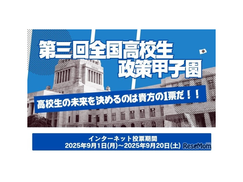 第三回全国高校生政策甲子園