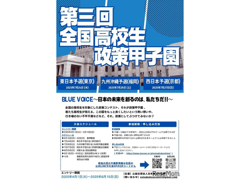 第三回全国高校生政策甲子園