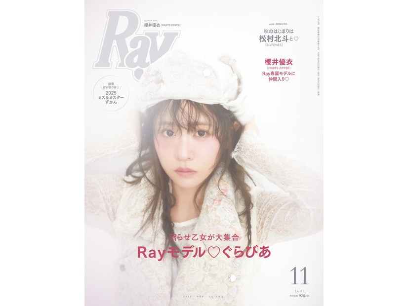 「Ray」2025年11⽉号（9月22日発売）通常版表紙：櫻井優衣（提供写真）