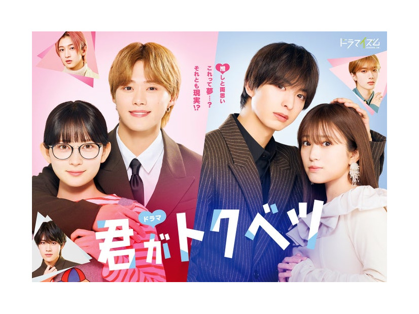 「君がトクベツ」キービジュアル（C）幸田もも子／集英社・ドラマ「君がトクベツ」製作委員会・MBS